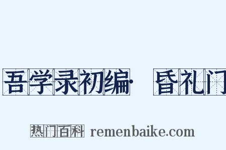 吾学录初编·昏礼门是什么意思的图片